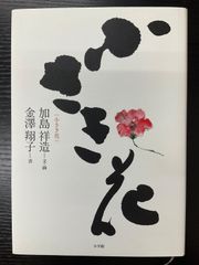 小さき花　加島祥造　金澤翔子　小学館