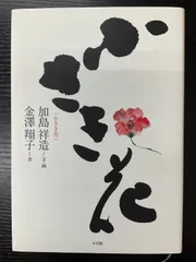 金澤翔子　直筆サイン入り　エッセイ集 出版物 | 金澤翔子ホームページ