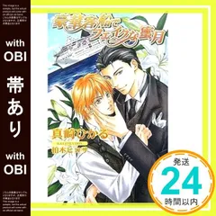 【帯あり】豪華客船でフェイクな蜜月 (アズ・ノベルズ) (AZ NOVELS) 真崎 ひかる; 柏木 ヒロヒサ_07