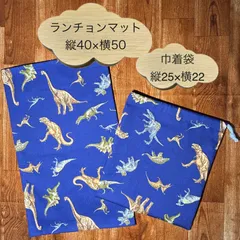 608 ハンドメイド　給食セット　給食袋　ランチョンマット　40×50 巾着袋25×22 ２点セット　ネームタグ付き　机にピッタリサイズ　恐竜　ダイナソー　ティラノサウルス　トリケラトプス　小学生　小学校