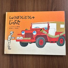 しょうぼうじどうしゃ じぷた 渡辺茂男さく 山本忠敬え - メルカリ