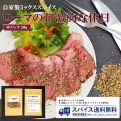 【中パック30g･オリジナルミックススパイス】ローマの刺激的な休日