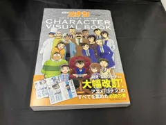 名探偵コナン キャラクタｰビジュアルブック 改訂版 青山剛昌 