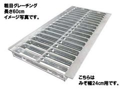 粗目グレーチング　溝幅：10cm用　長さ：60cm　【u1019s-1019】