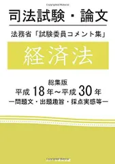 司法試験・論文 法務省「試験委員コメント集」経済法 総集版 平成18年