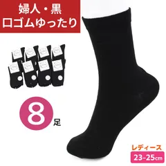 レディース 口ゴムゆったり ソックス 8足セット 23-25cm オールシーズン 婦人 靴下 クルー丈 大人 中学生 高校生 ビジネス スクールソックス 黒 ブラック シンプル 女性 通勤 通学 綿混 快適 無地 メール便