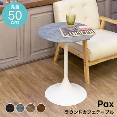 [直径50cm丸形] ラウンドカフェテーブル サイドテーブル ナイトテーブル Pax 1001