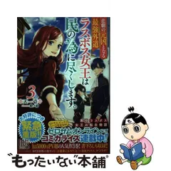 2024年最新】悲劇の元凶となる最強外道ラスボス女王は民の為に尽くします。3の人気アイテム - メルカリ