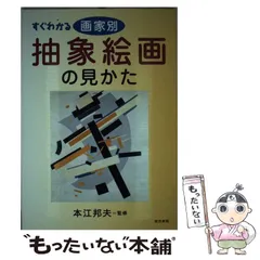 2024年最新】すぐわかる画家別抽象絵画の見かたの人気アイテム - メルカリ