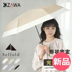 【新品】 キザワ KIZAWA 形状安定折りたたみ日傘 日傘 折りたたみ 完全遮光 レディース 軽量 コンパクト 折りたたみ傘 折り畳み傘 uvカット 一級遮光 100 女性 紫外線 遮熱 涼しい ギフト Selfold stel [KIZ-74]