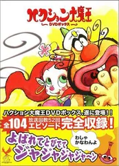 2025年最新】ハクション大魔王dvdの人気アイテム - メルカリ