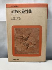 道教の養性術 アンリ・マスペロ