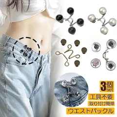 バックル ウエストアジャスター ウェスト調節 3組セット アジャスター ウエスト 調整アジャスター ウェスト調節 クリップ サイズ調整 ウェストバックル セルフウエスト調整 ウェストアジャスター サイズ直し ズボンサイズ直し セルフお直し お直し