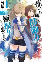 2025年最新】痛いのは嫌なので防御力に極振りしたいと思います