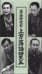 未開封　落語研究会 上方落語四天王〈4枚組〉 Amazon.co.jp: 落語研究会 上方落語四天王 [DVD] : オムニバス: DVD