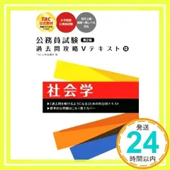 公務員試験 過去問攻略Ｖテキスト（13） 社会学 第2版 [大卒程度公務員試験 地方上級 国家一般レベル対応](TAC出版) [単行本] [Sep 16, 2022] ＴAC公務員講座_02