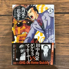 角栄に花束を 1〜11.13巻　12冊セット 角栄に花束を 11 (11) (ヤングチャンピオンコミックス) | 大和田