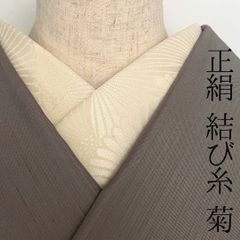 半衿 正絹 菊紋 松本糸舗 半襟 きなり 結び糸 縮緬 節入り ネップ