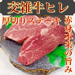 【※肉屋横丁】交雑牛ヒレ　肉厚ステーキ　赤身本来の旨み！1枚：約200g　2枚パック 合計400g ☆数量限定特価！牛ヒレステーキ特別記念日お試し品国産牛肉赤身ヘルシー宴会イベントBBQパーティーＢＢＱ訳ありKH-1送料無料