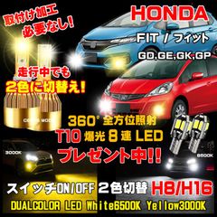 1年保証 ホンダ FIT フィット LEDフォグ 走行中2色切替え可能 車検対応