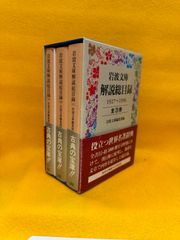 岩波文庫解説総目録 1927〜1996 全3冊セット (岩波文庫)