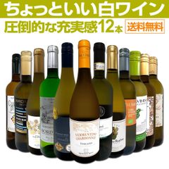 第97弾！当店オススメばかりを厳選したちょっといい白ワイン12本セット！