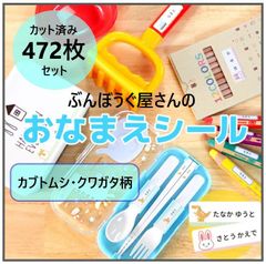 【カブトムシ・クワガタ柄】カット済み★472枚（全8サイズ）　コスパ抜群のお名前シール　耐水性 ラミネート加工　オーダーメイド　おなまえシール