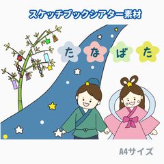 【素材】スケッチブックシアター　七夕のお話