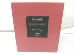 講談社の絵本　昭和　復刻版 復刻版 講談社の絵本 昭和11年～昭和14年 全10巻(西條八十ほか