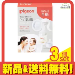 ピジョン 母乳アシスト さく乳器 手動(manual) 1個入 3個セット まとめ売り