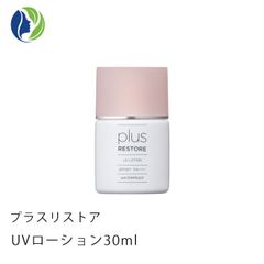 【ポスト投函】プラスリストア UVローション 30ml SPF50+ PA++++　ウォータープルーフ 日焼け止め 化粧下地 UV フラーレン