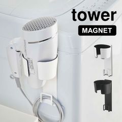 マグネットドライヤーホルダー tower 山崎実業 タワー ドライヤー収納 ドライヤースタンド 収納 コード収納 洗面所 洗濯機横 磁石 マグネット ドライヤー入れ 引っ掛け シンプル 5391 5392 ブラック ホワイト ドライヤーラック