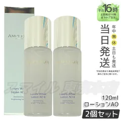 【正規品 2個セット】AMPLEUR ラグジュアリーホワイト ローション AO II 120mL ギフト  送料無料 (0725)のサムネイル