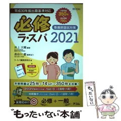 【中古】 必修ラスパ 看護師国試対策 ２０２５/エムスリーエデュケーション/井上大輔 楽天市場】必修ラスパ 看護師国試対策 2025／井上大輔／ラスパ