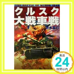 2025年最新】クルスク大戦車戦の人気アイテム - メルカリ