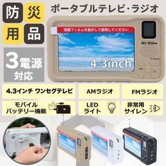 【新品】ポータブルテレビ / AM FM ラジオ テレビ ワンセグテレビ　サイレン LEDライト アウトドア 防災グッズ モバイルバッテリー 充電器 4.3インチ