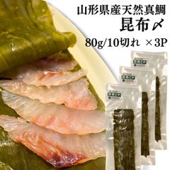 真鯛 昆布〆 3p(80g×3) 刺身 昆布締め タイ 天然真鯛 山形県産 ギフト お祝い お取り寄せ 無添加 食べ物 昆布じめ 真昆布 冷凍