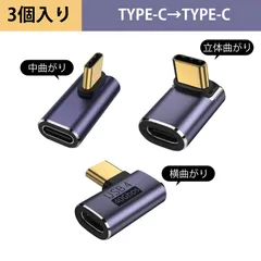【3 個入り】タイプc 変換 l字 usb-c usb タイプc 変換 type-c l字 typec 変換 USB Type-C 延長アダプタ 40Gbps 高速伝送 100W PD 急速充電 Thunderbolt3/4 対応