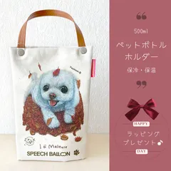 【マルチーズ】ペットボトルホルダー（ペットボトルバック）お散歩バッグ【保冷バッグ】🌟ラッピング対応🌟プレゼントにも♪