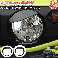 ジムニー　jb23 ヘッドライトカバー　ライトスモーク ジムニー JB23 ヘッドライトカバー ライトスモーク : ベストバイ
