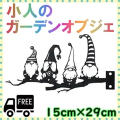 ガーデンオブジェ  小人 雑貨 園芸 北欧 ガーデニング 庭