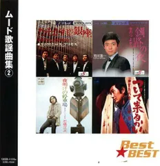 【中古】ムード歌謡 曲集 2 12CD-1115N / オムニバス（帯なし）