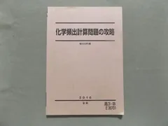 2024年最新】化学頻出計算問題の攻略 駿台の人気アイテム - メルカリ