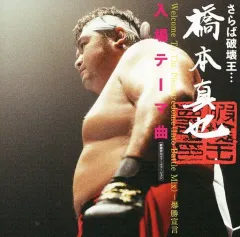 2025年最新】破壊王 橋本の人気アイテム - メルカリ