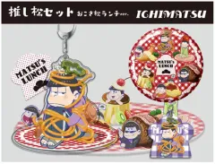 【中古】その他雑貨(キャラクター) 一松(おこさ松ランチver.) 推し松セット 「おそ松さん」
