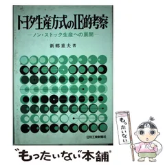 中古】 工場改善の体系的思考 改善のためのSTメカニズム/日刊