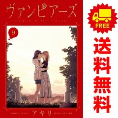 2025年最新】ヴァンピアーズ 全巻の人気アイテム - メルカリ
