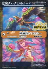 【中古】バトルスピリッツ [転醒チェックリストカード]：睡蓮鳥アンビカー/[BOX購入特典]