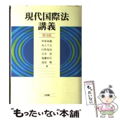 2024年最新】国際法 有斐閣の人気アイテム - メルカリ