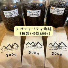 スペシャリティコーヒー豆(200g×3種類)合計600g